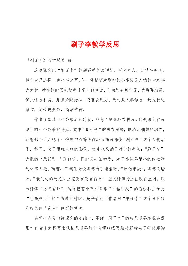 刷子李教学反思