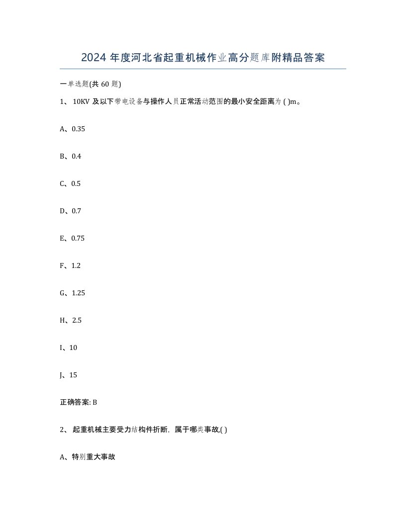 2024年度河北省起重机械作业高分题库附答案