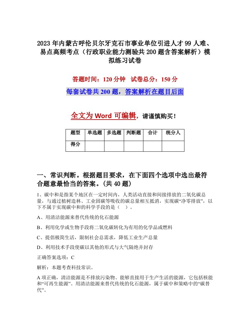 2023年内蒙古呼伦贝尔牙克石市事业单位引进人才99人难易点高频考点行政职业能力测验共200题含答案解析模拟练习试卷