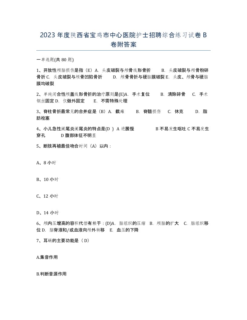 2023年度陕西省宝鸡市中心医院护士招聘综合练习试卷B卷附答案