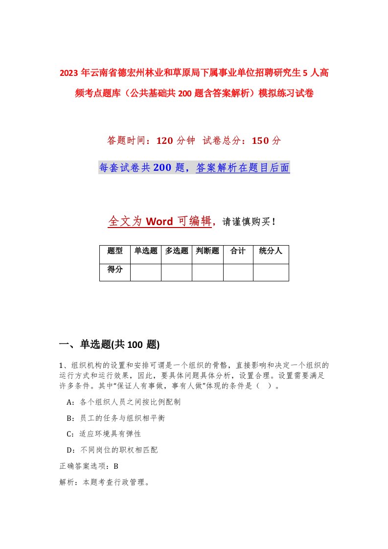 2023年云南省德宏州林业和草原局下属事业单位招聘研究生5人高频考点题库公共基础共200题含答案解析模拟练习试卷