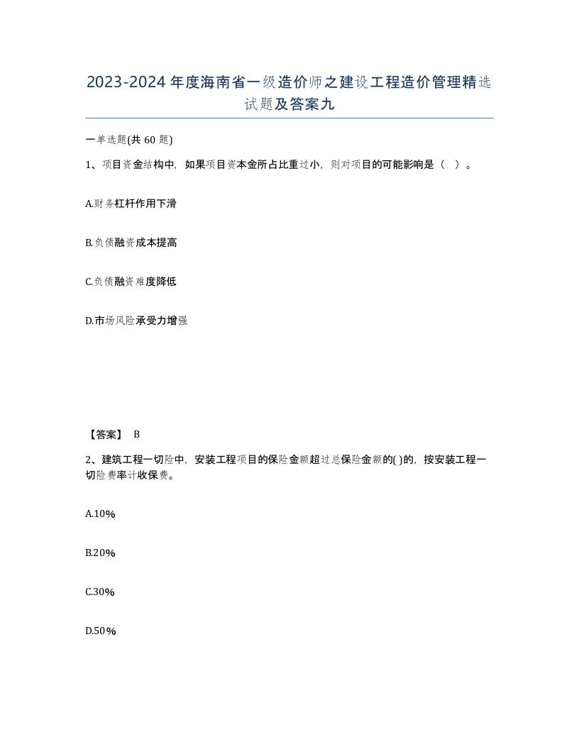 2023-2024年度海南省一级造价师之建设工程造价管理试题及答案九