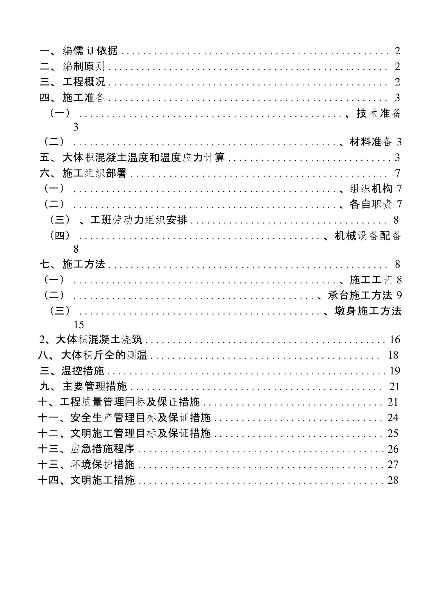 承台、墩身大体积混凝土施工方案