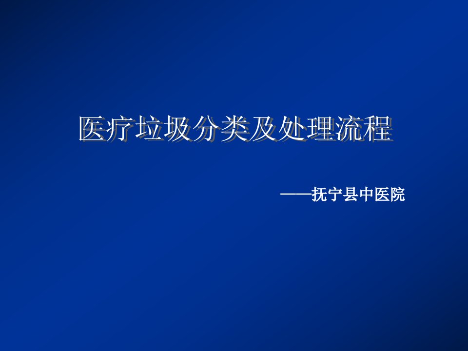 医疗垃圾分类及处理流程