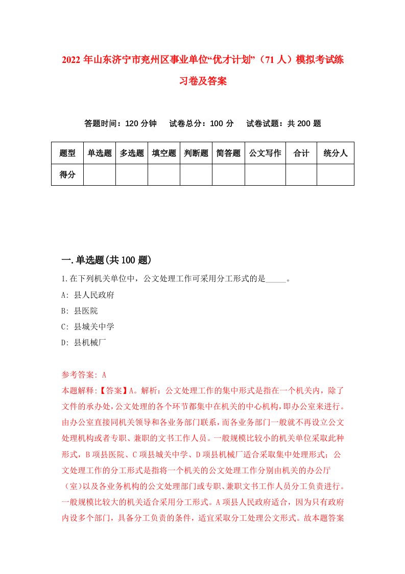 2022年山东济宁市兖州区事业单位优才计划71人模拟考试练习卷及答案第9版