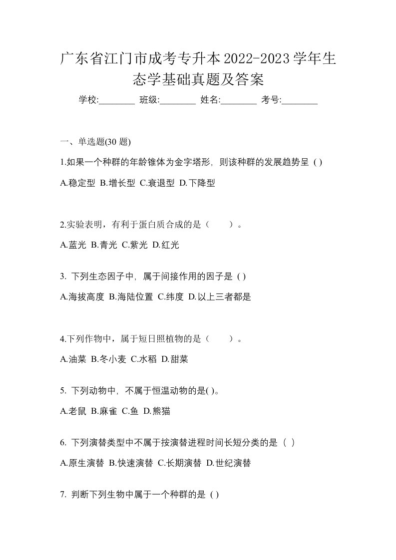 广东省江门市成考专升本2022-2023学年生态学基础真题及答案