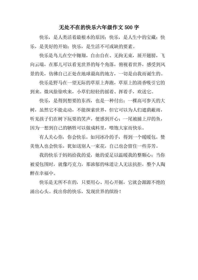 无处不在的快乐六年级作文500字