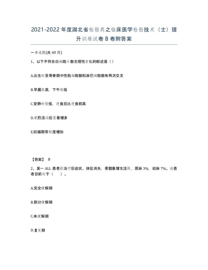 2021-2022年度湖北省检验类之临床医学检验技术士提升训练试卷B卷附答案