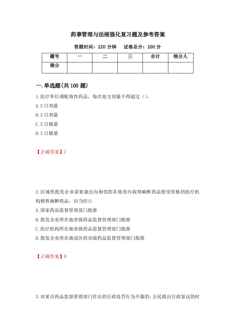 药事管理与法规强化复习题及参考答案38