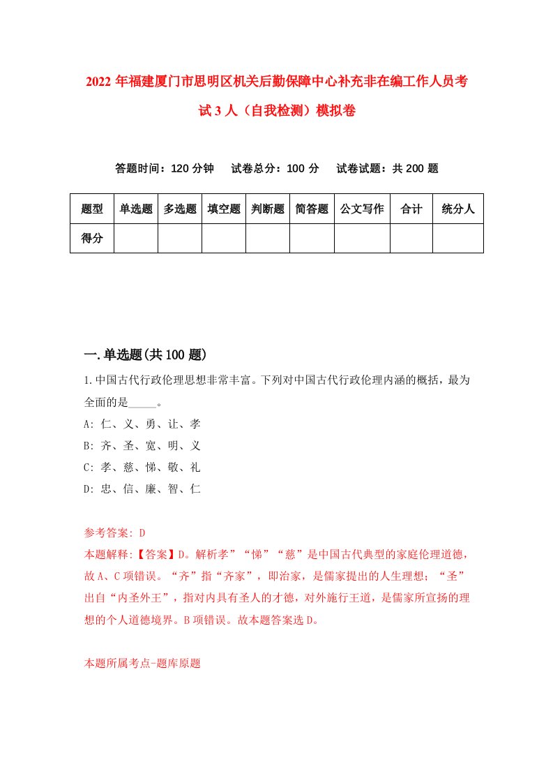 2022年福建厦门市思明区机关后勤保障中心补充非在编工作人员考试3人自我检测模拟卷1