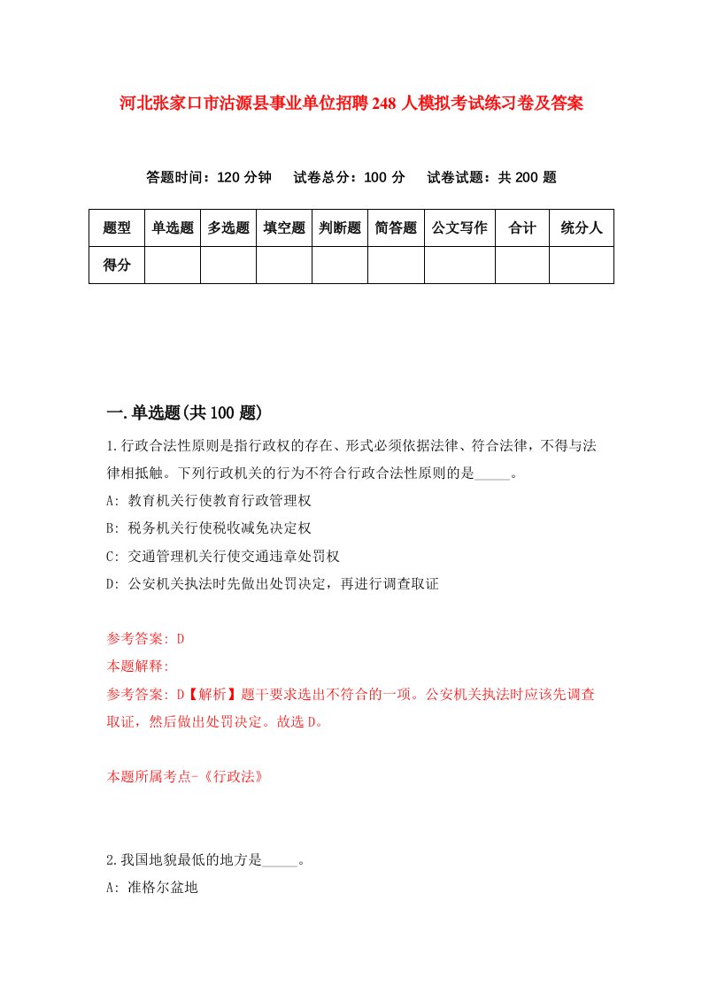 河北张家口市沽源县事业单位招聘248人模拟考试练习卷及答案第3卷