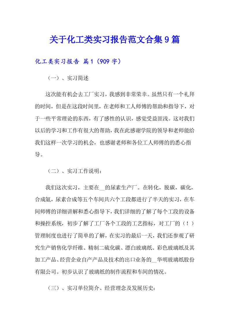 关于化工类实习报告范文合集9篇