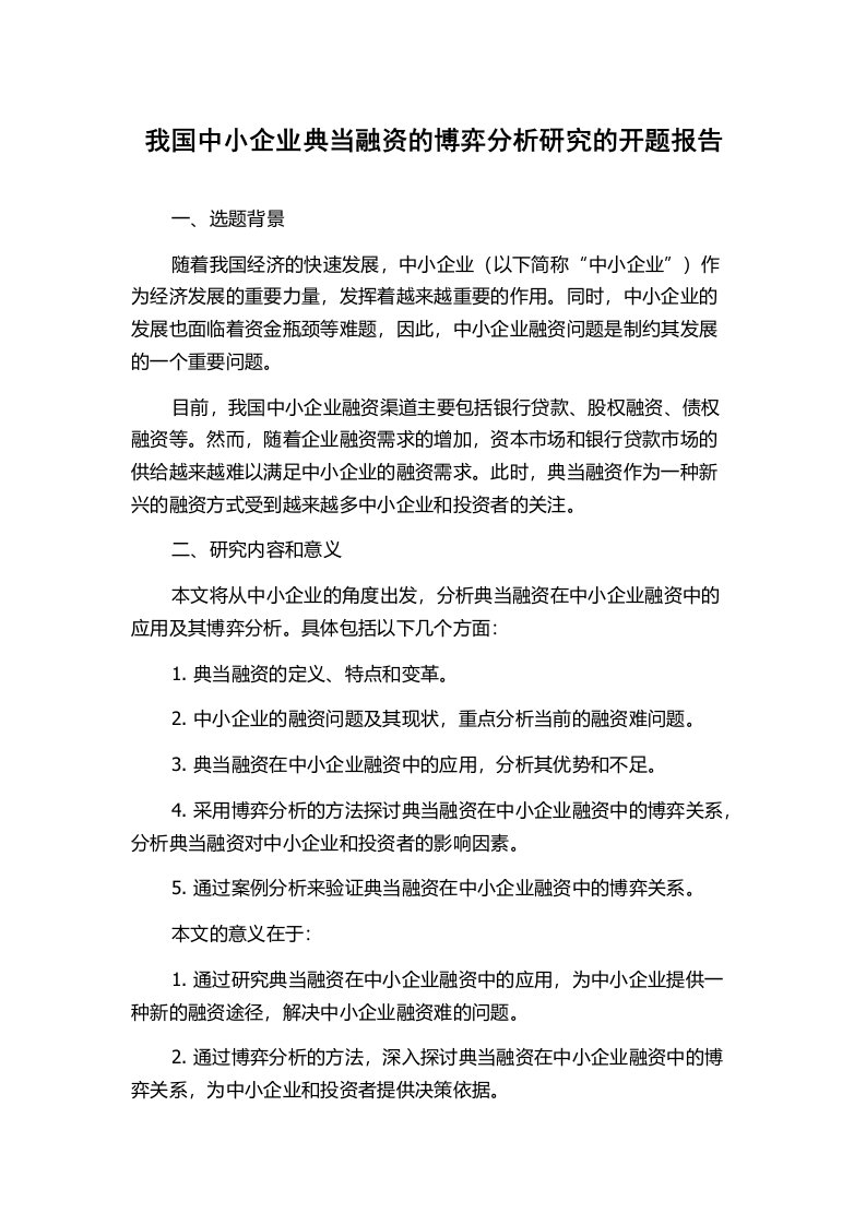 我国中小企业典当融资的博弈分析研究的开题报告