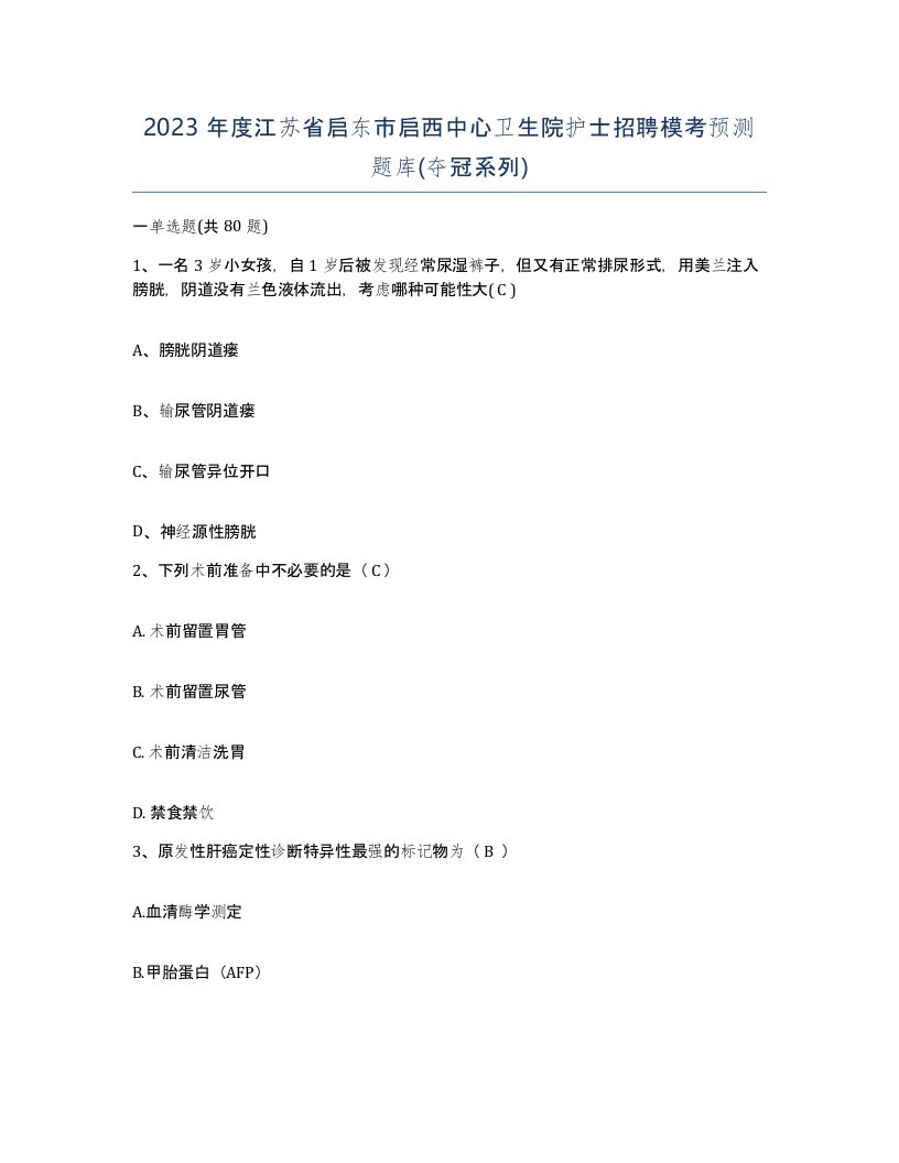 2023年度江苏省启东市启西中心卫生院护士招聘模考预测题库夺冠系列