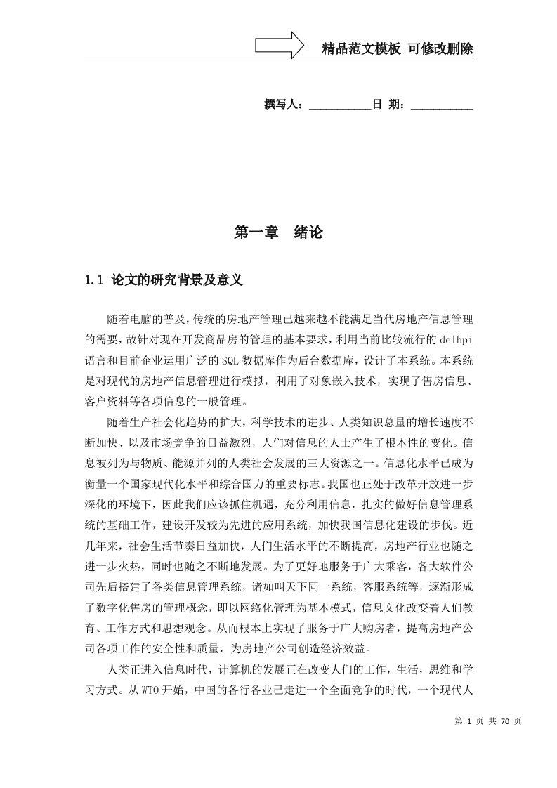 房地产信息管理系统的开发与应用论文