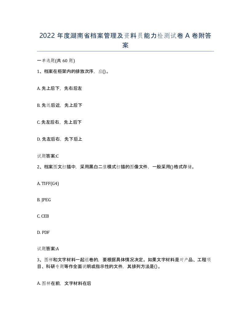 2022年度湖南省档案管理及资料员能力检测试卷A卷附答案