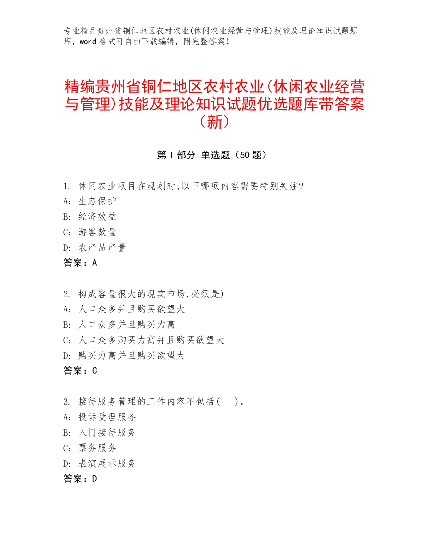 精编贵州省铜仁地区农村农业(休闲农业经营与管理)技能及理论知识试题优选题库带答案（新）