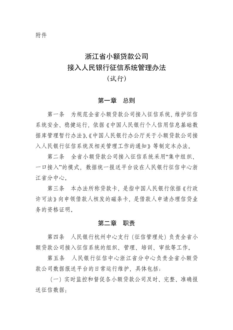 小额贷款公司征信系统管理办法