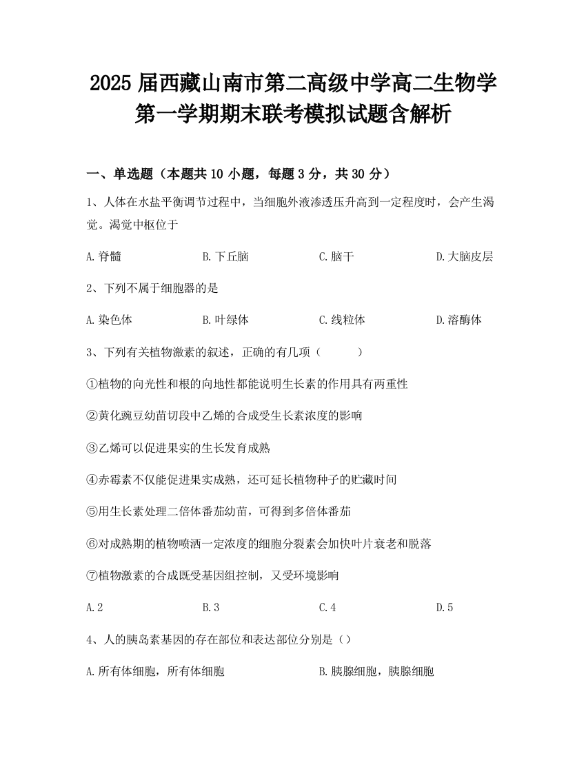 2025届西藏山南市第二高级中学高二生物学第一学期期末联考模拟试题含解析