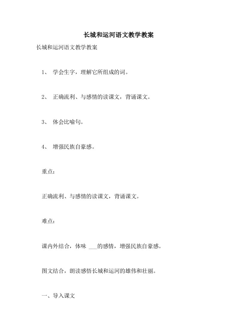 长城和运河语文教学教案