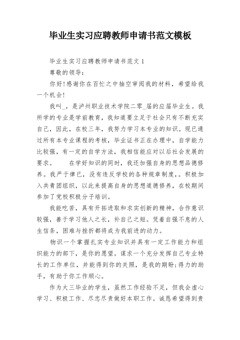 毕业生实习应聘教师申请书范文模板