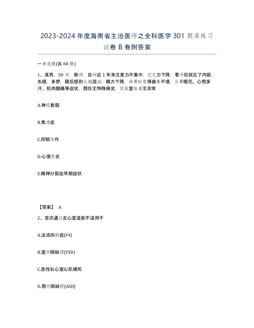 2023-2024年度海南省主治医师之全科医学301题库练习试卷B卷附答案