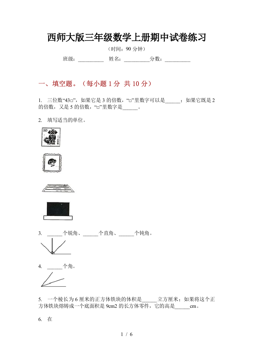 西师大版三年级数学上册期中试卷练习