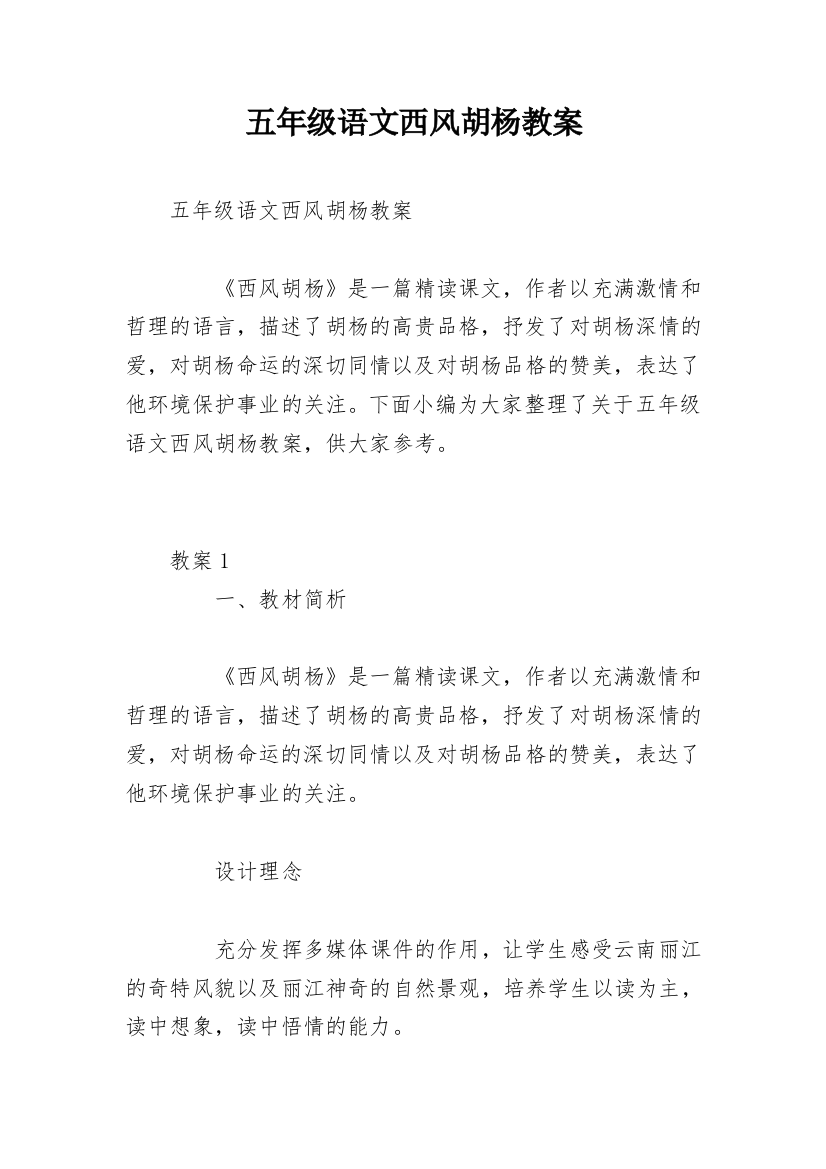 五年级语文西风胡杨教案