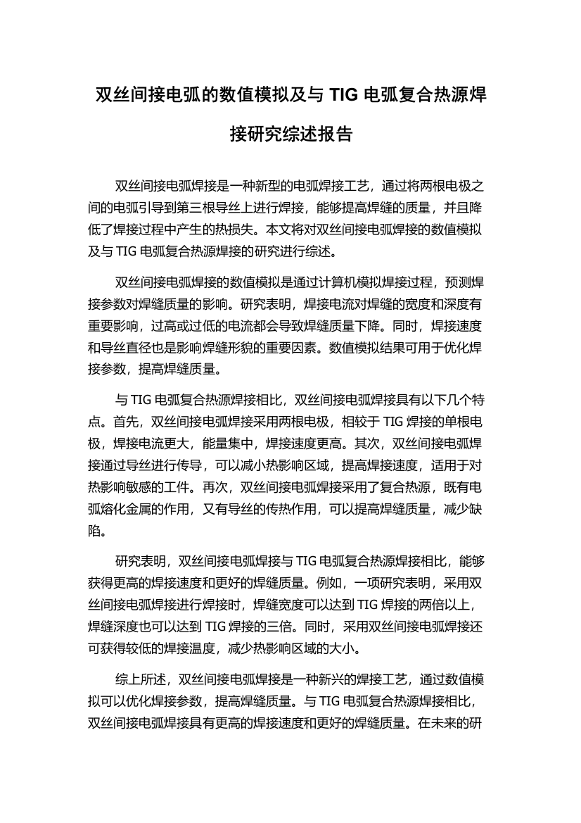 双丝间接电弧的数值模拟及与TIG电弧复合热源焊接研究综述报告