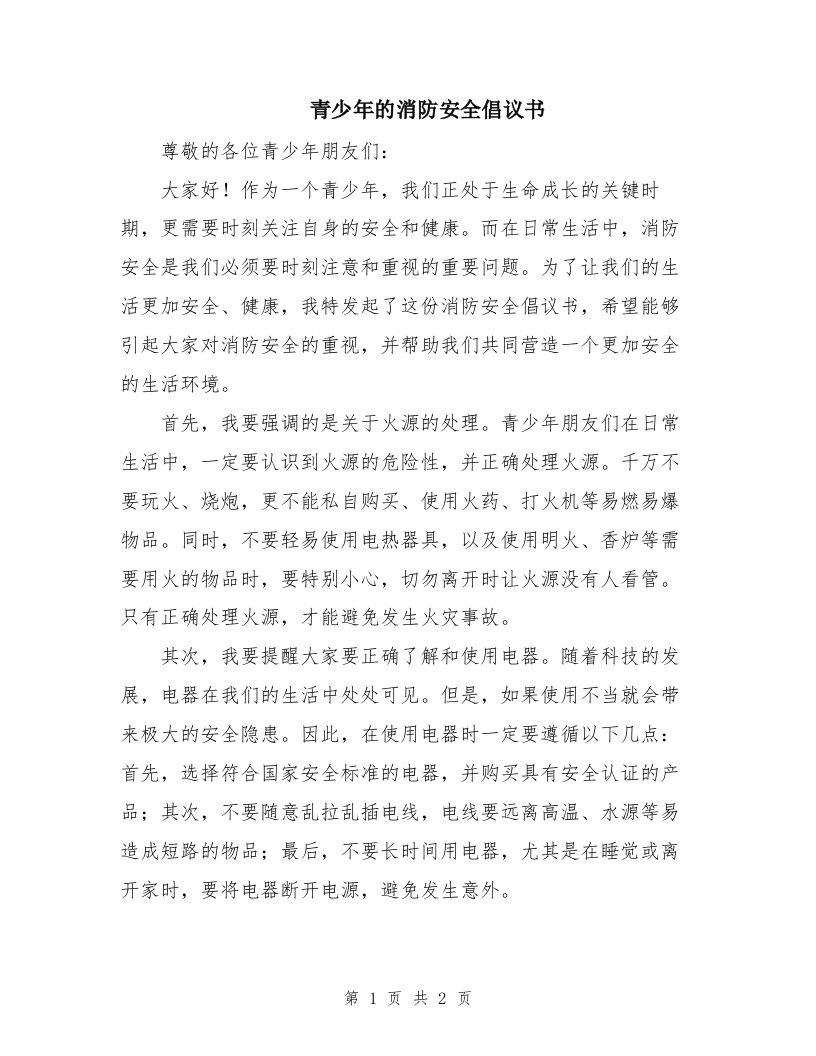 青少年的消防安全倡议书