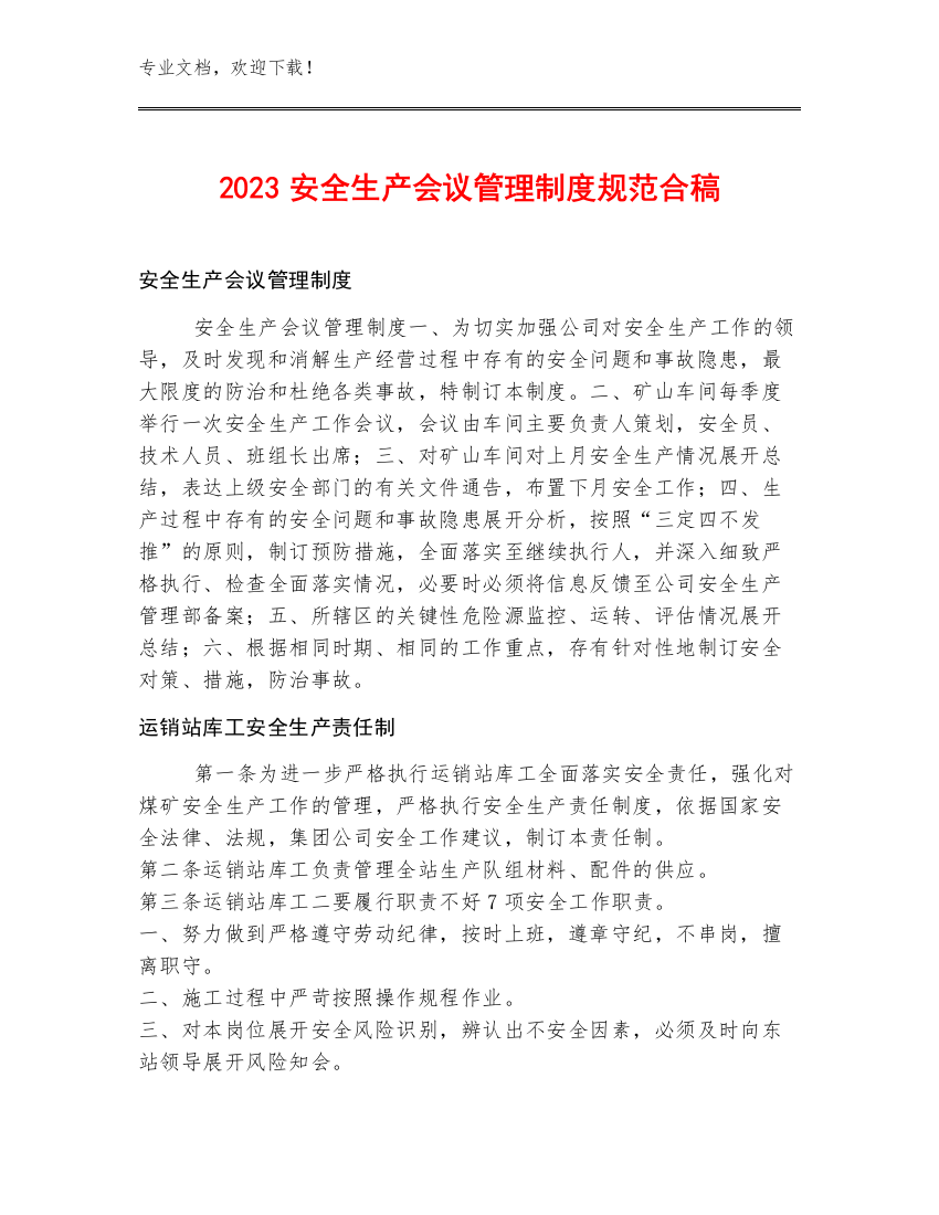 2023安全生产会议管理制度规范合稿