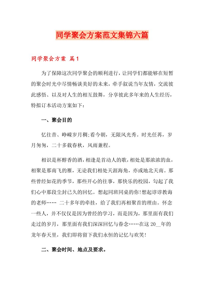 同学聚会方案范文集锦六篇