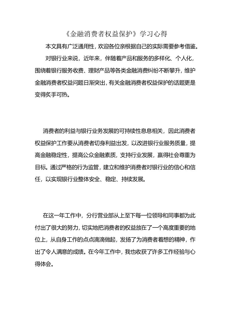 《金融消费者权益保护》学习心得