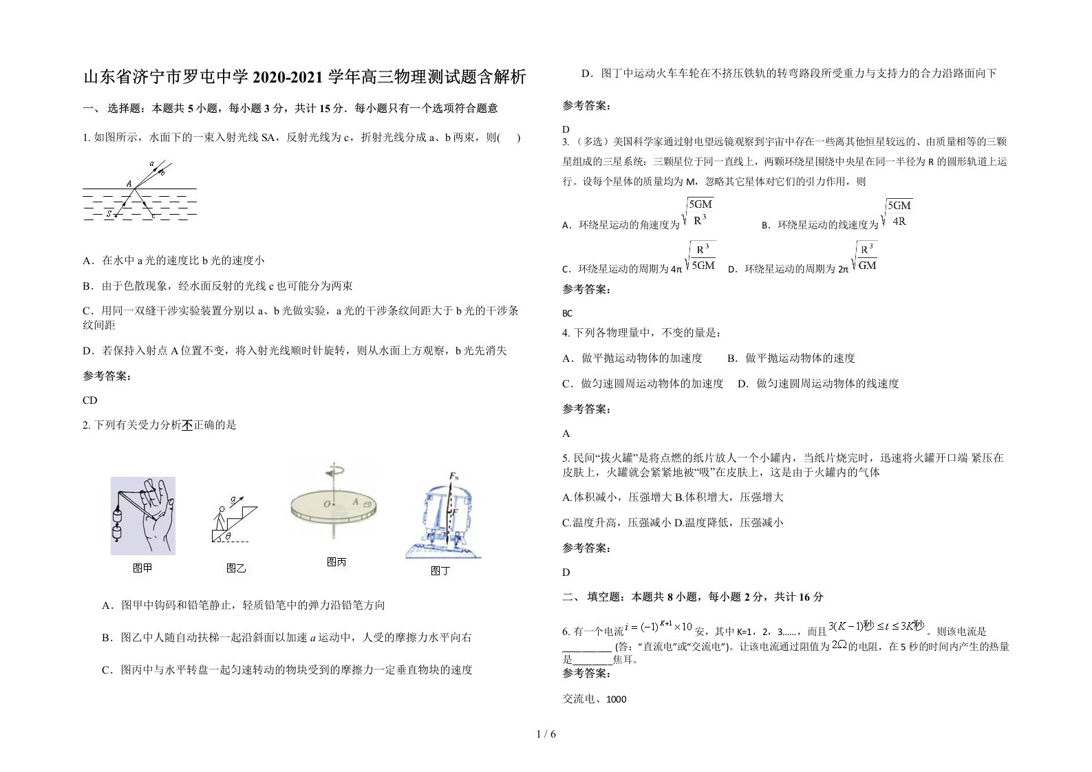 山东省济宁市罗屯中学2020-2021学年高三物理测试题含解析