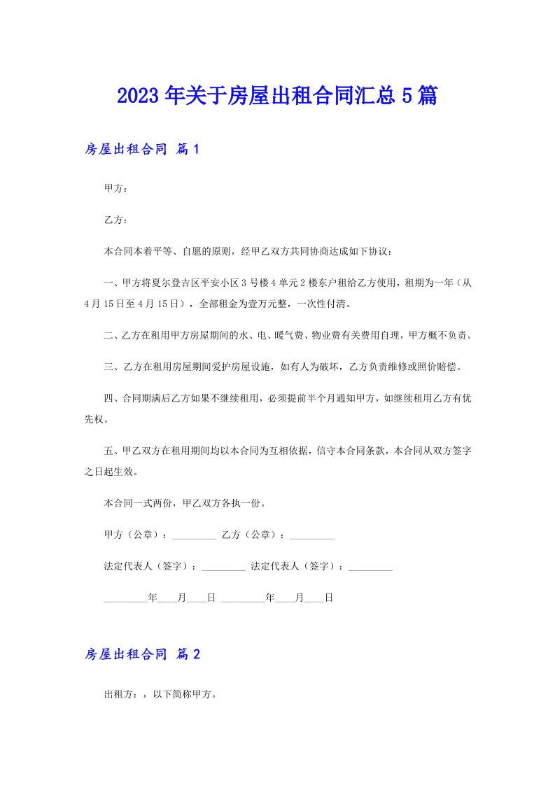 关于房屋出租合同汇总5篇