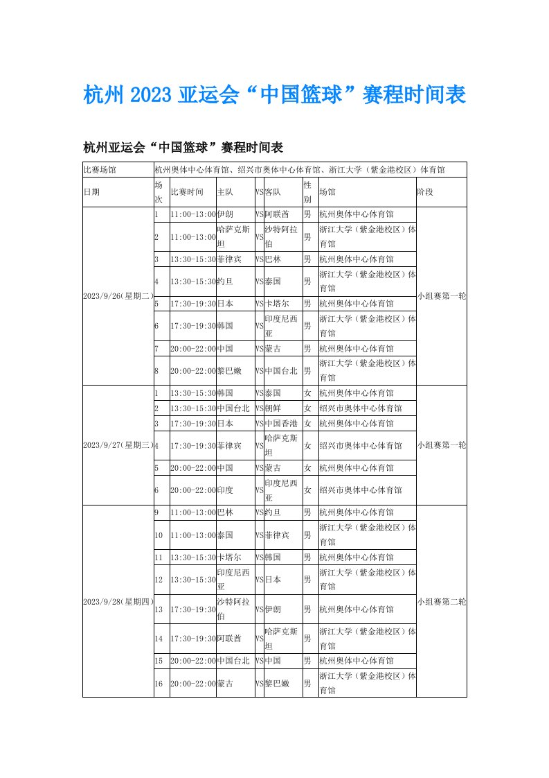 杭州2023亚运会“中国篮球”赛程时间表