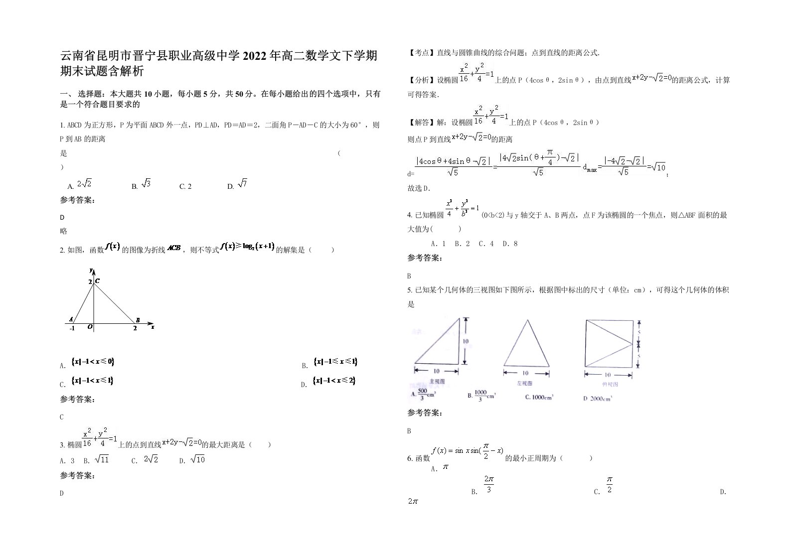 云南省昆明市晋宁县职业高级中学2022年高二数学文下学期期末试题含解析