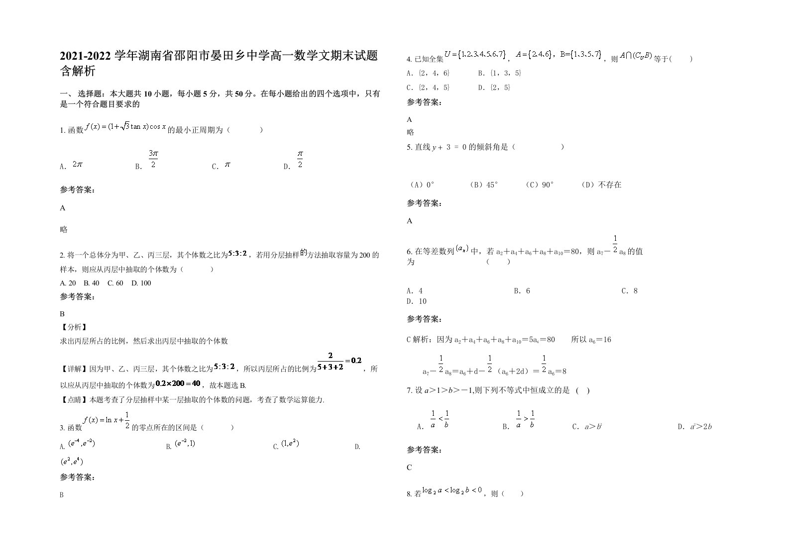 2021-2022学年湖南省邵阳市晏田乡中学高一数学文期末试题含解析