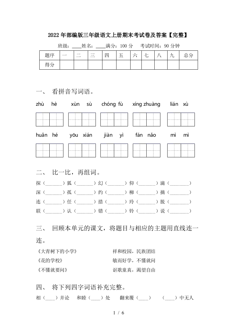 2022年部编版三年级语文上册期末考试卷及答案【完整】