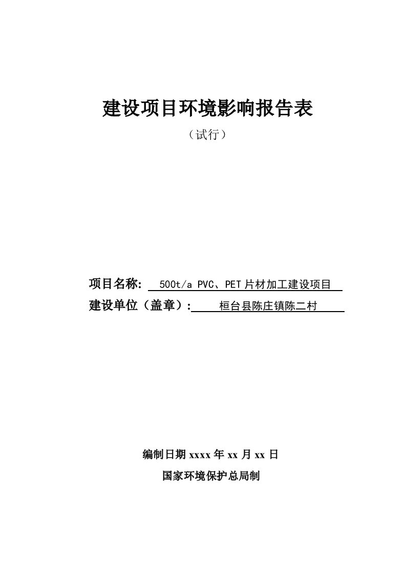 PVC、PET片材加工建设项目环评报告表