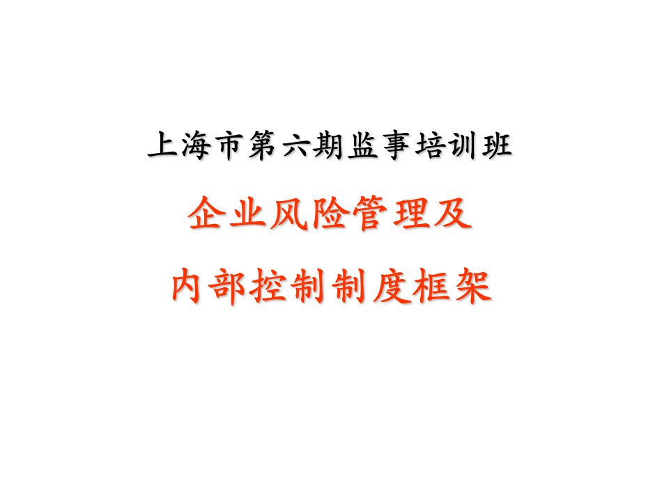 企业风险管理及内部控制制度