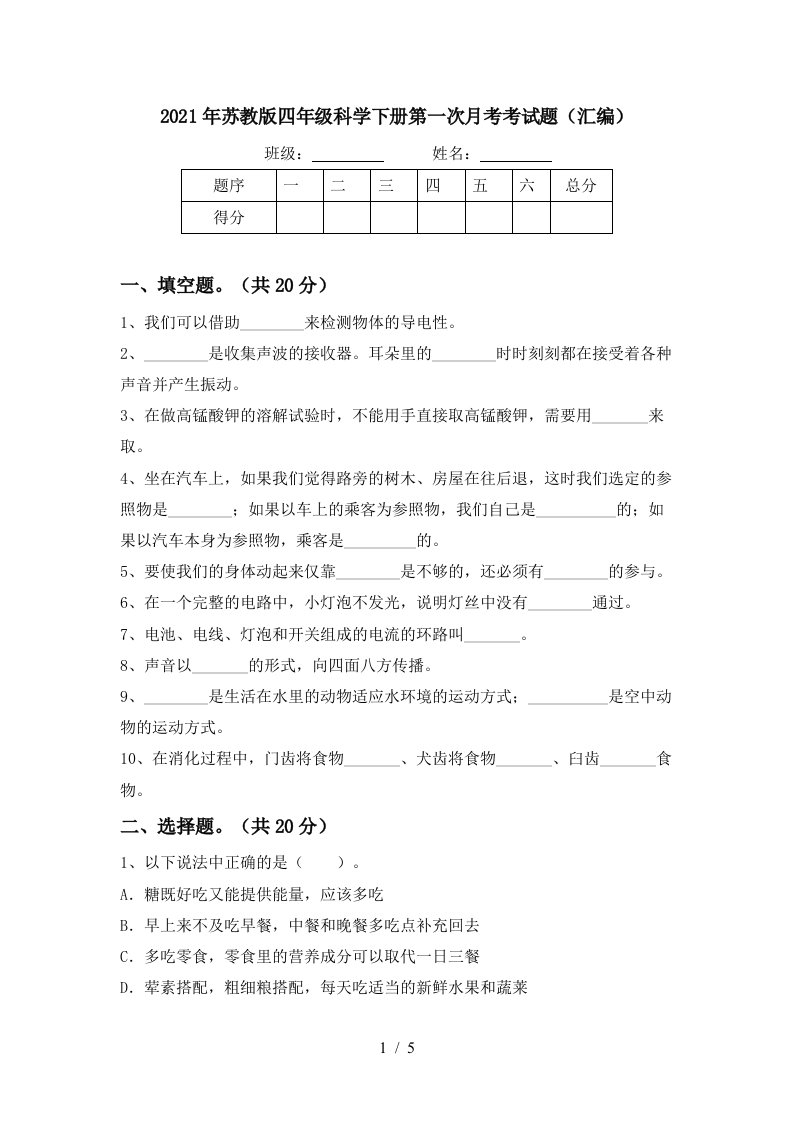 2021年苏教版四年级科学下册第一次月考考试题汇编