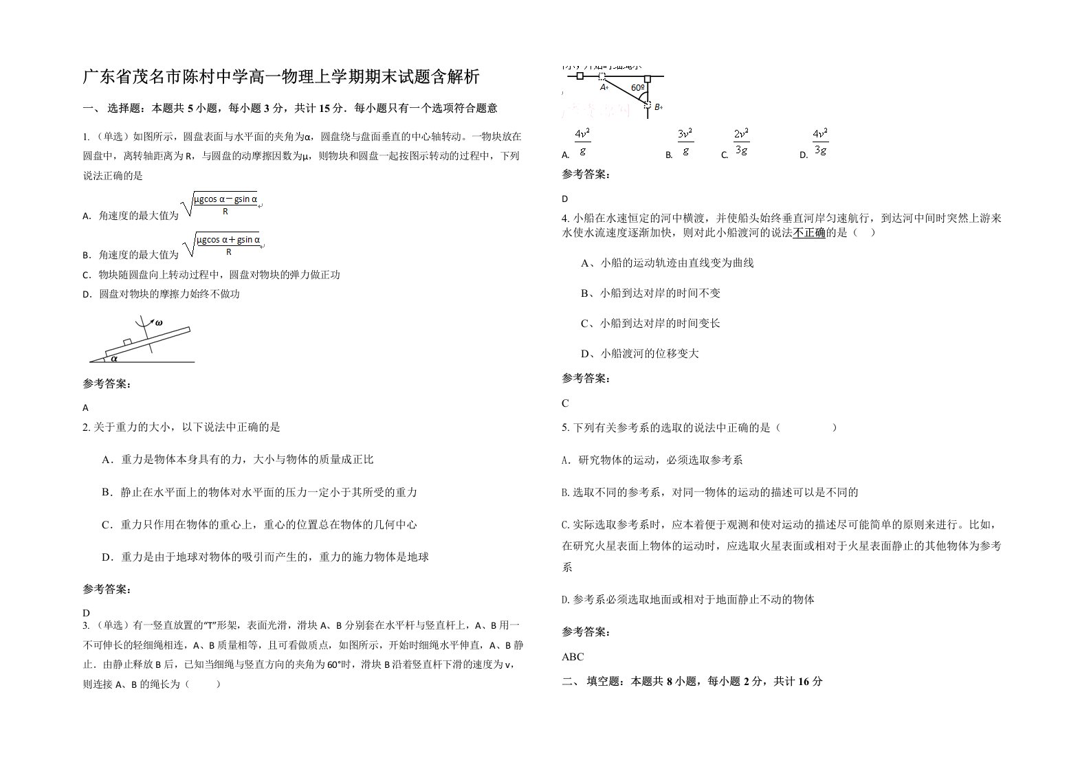 广东省茂名市陈村中学高一物理上学期期末试题含解析