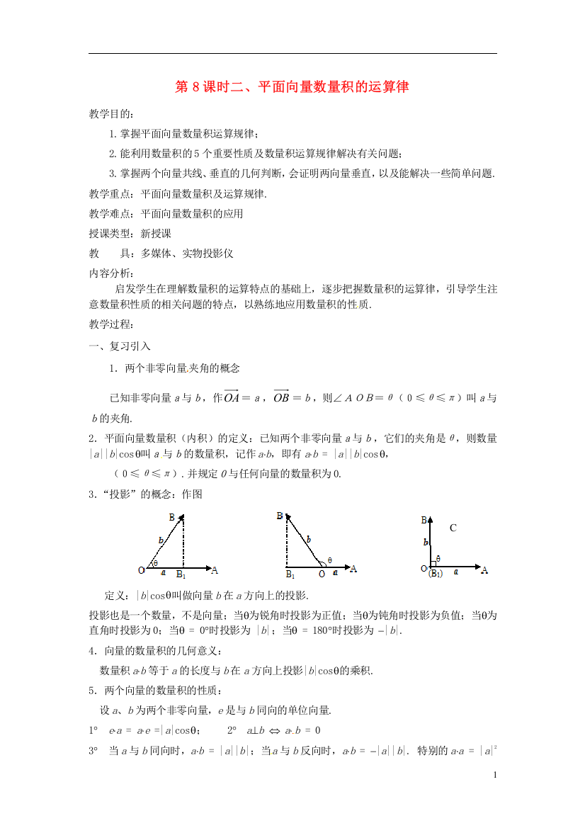 高中数学第二章《平面向量数量积的运算律》教案新人教A版必修4-副本