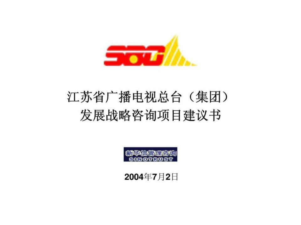 江苏省广播电视总台(集团)发展战略咨询项目建议书