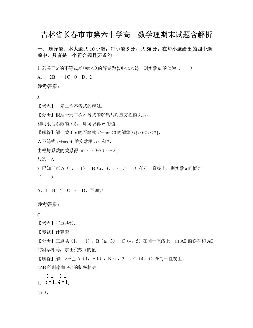 吉林省长春市市第六中学高一数学理期末试题含解析