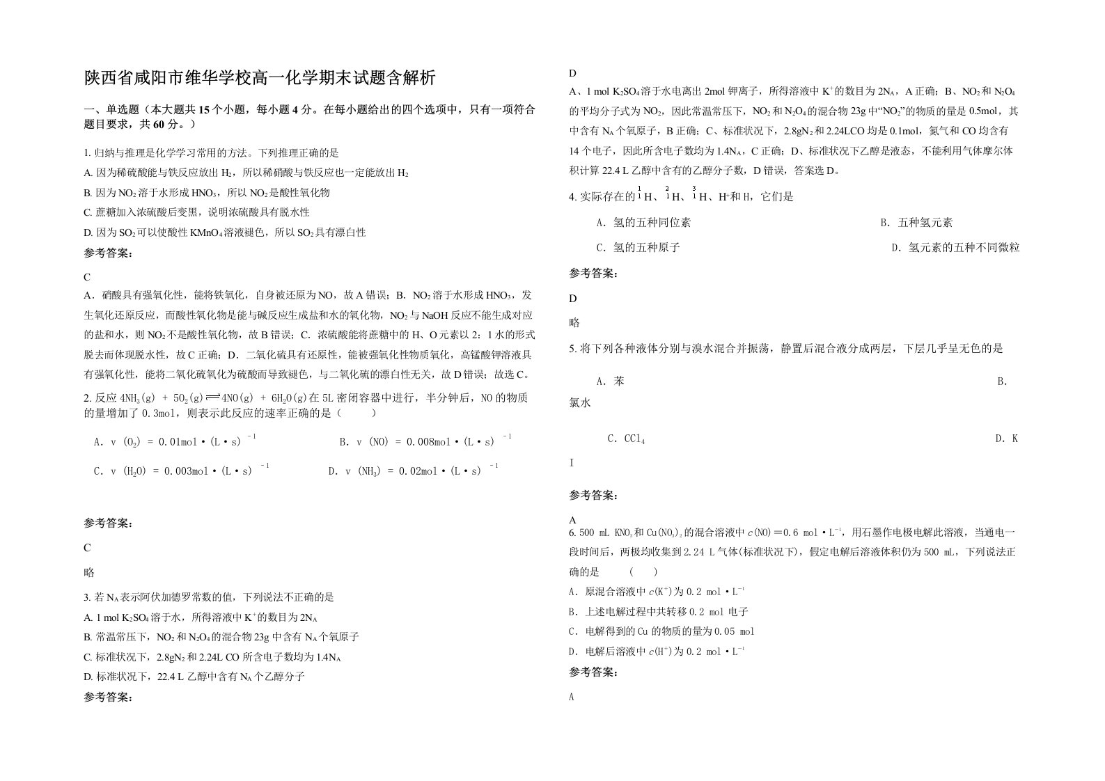 陕西省咸阳市维华学校高一化学期末试题含解析