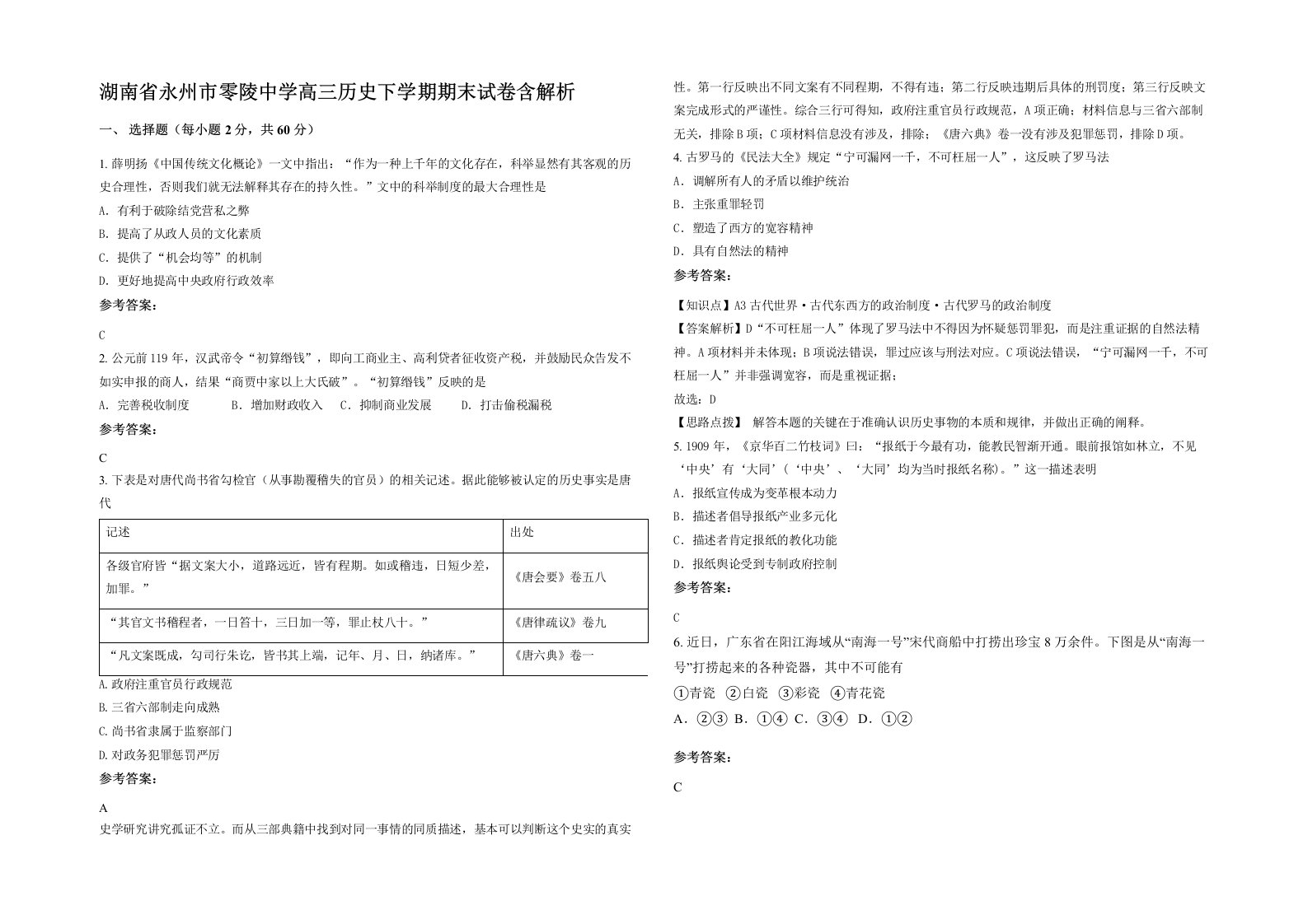 湖南省永州市零陵中学高三历史下学期期末试卷含解析