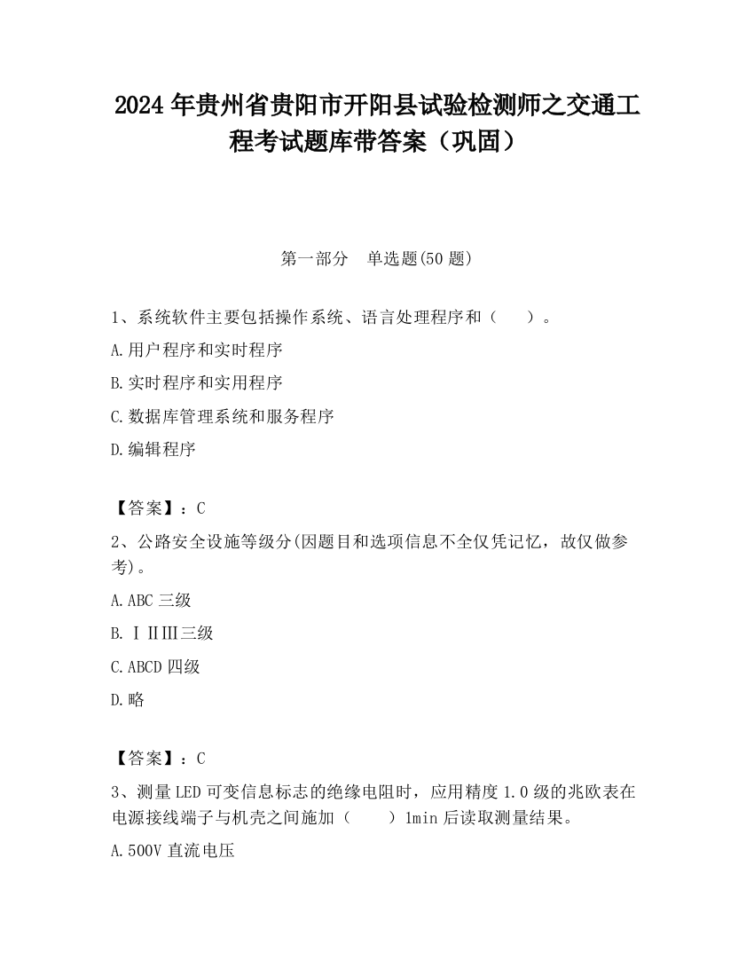 2024年贵州省贵阳市开阳县试验检测师之交通工程考试题库带答案（巩固）