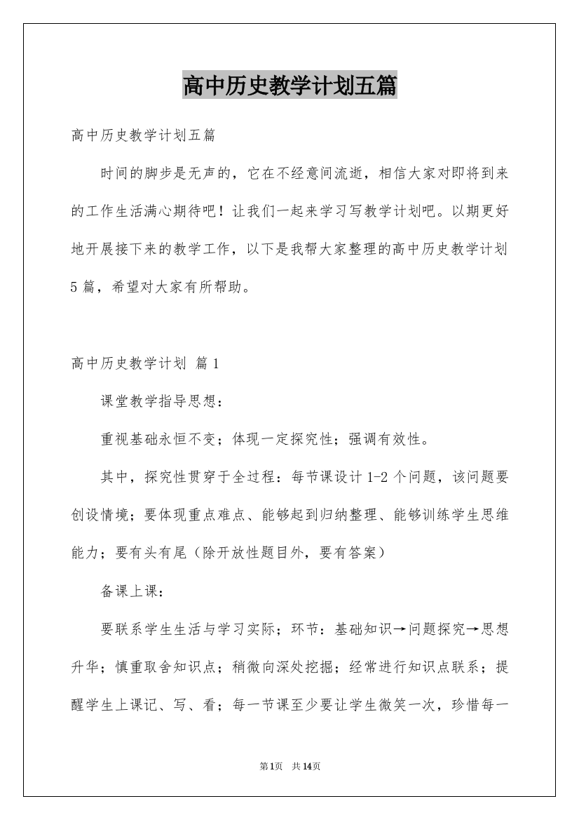 高中历史教学计划五篇